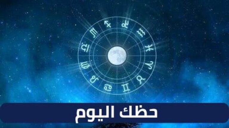 حظك اليوم الاحد وتوقعات الابراج 2023/10/1