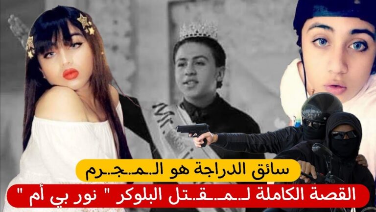 فيديو اغتيال نور بي ام المتحول جنسيًا وسط بغداد في العراق