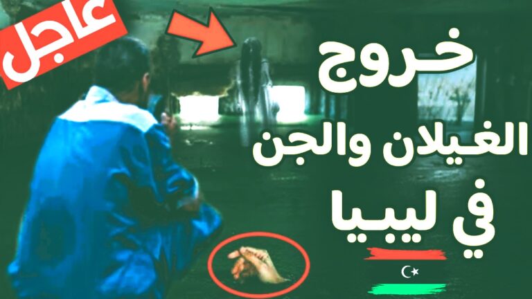 فيديو حقيقة ظهور الغيلان في درنة شرق ليبيا 2023 – بعد فيضانات ليبيا