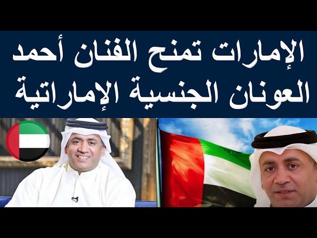 هاشتاق احمد العونان بعد منحه الجنسية الاماراتية